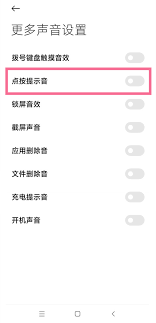 红米键盘按键声音关闭方法