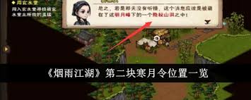 烟雨江湖秘宝高效攻略获取珍稀寒月令