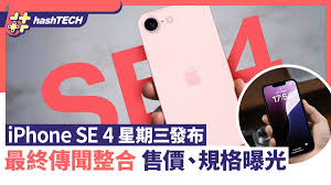 苹果SE4官方发布：6.1大屏+A18芯片，性价比再升级