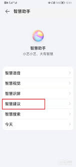 一键解锁！轻松关闭华为手机小艺建议，提升个性化设置体