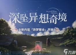 鸣潮异梦聚合活动盛大开启时间抢先看！