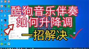 酷狗音乐技巧轻松变调伴奏，打造个性化音乐新体