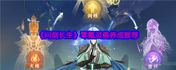 问剑长生零氪玩家必看：灵兽选择攻略大！