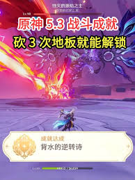 解锁原神背水之战：逆转诗成就全攻略，助你轻松拿下挑战！