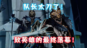 原神队长惊人结局曝光！点击蛇年最震撼剧情