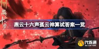 燕云十六声：孤云门派答题答案大，独家解析吸引眼球！