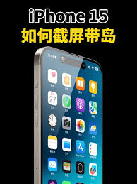 苹果iPhone 15灵动岛截屏秘籍：解锁全新互动截图体
