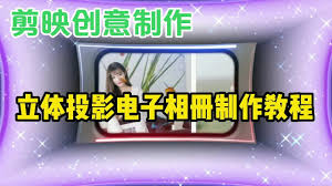 一键打造惊艳立体相册！剪映教程大