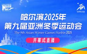2025哈尔滨亚冬会开幕式：震撼时刻，精彩即将启幕！