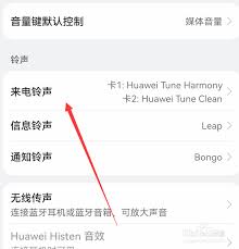 华为原版来电铃声设置教程，轻松打造个性铃声