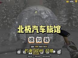 北极汽车旅馆模拟器：一键下载指南，打造梦幻极地经营之旅