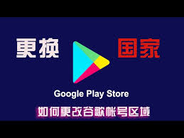 Google Play商店改地区教程：轻松切换，畅享全球应用新体验！