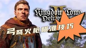 天国拯救2高手必备：精准制敌的远程武器瞄准秘籍大