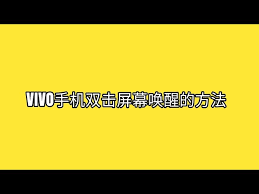 vivo手机必备技巧：一键解锁双击唤醒屏幕设置方法！