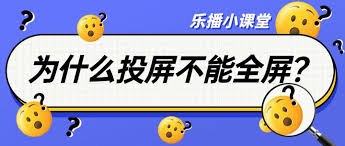 解锁投屏新视界：告别不全屏，尽享全屏震撼观影体验！