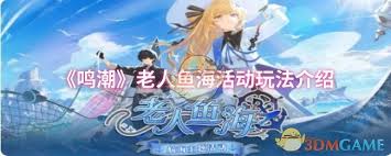 鸣潮老人鱼海活动必胜攻略：解锁深海奇遇，精准抓人技巧大！