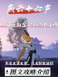 ！燕云十六声71级顶级金装获取攻略，速来抢先看！