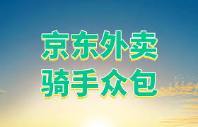 京东外卖骑手招募条件详解