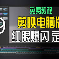一键解锁！剪映红眼特效超火下载教程，打造视频爆款必备！