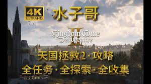 天国拯救2：旷世杰作支线任务全攻略解析