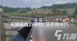 天国拯救2：远程武器高精度瞄准技巧全解析