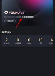 优酷会员取消自动续费手机教程