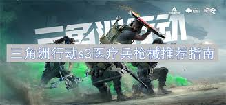 三角洲行动S3：顶尖医疗兵必备！终极枪械推荐指南