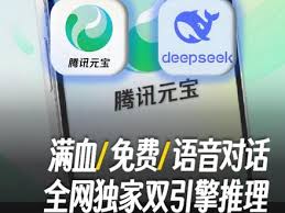 腾讯元宝接入满血版DeepSeek功能详解