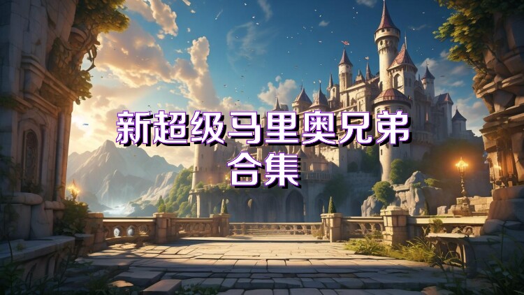 新超级马里奥兄弟合集