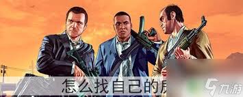 GTA5攻略：快速卖掉个人资产步骤详解