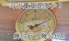一斗米等于多少斤的历史换算详解