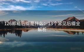 ！126邮箱的正确后缀，提升您的邮件沟通效率
