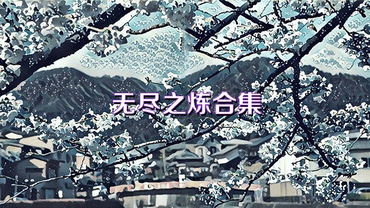 无尽之炼合集