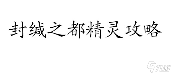封缄之都古拉塞斯塔愚摄廊路线全解析：详细攻略助你轻松通关