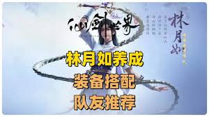 仙剑世界林月如高效养成攻略核心要点解析