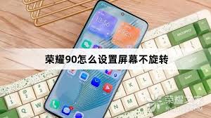 荣耀手机横屏竖屏设置方法详解