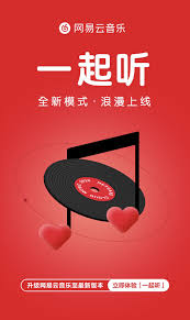 网易云音乐新功能：与好友共享音乐，同步听歌新体验！