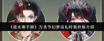 逆水寒手游：幻梦巡礼时装震撼售价，奢华风尚等你来抢！