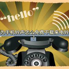 华为手机一键下载炫酷来电铃声，个性化铃声设置指南