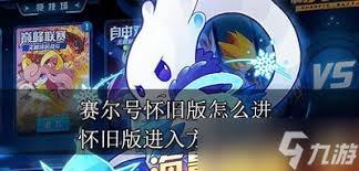 赛尔号怀旧服进入方法，重温经典之旅一键开启！