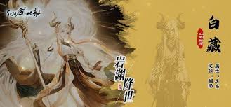 仙剑世界白藏角色抽取策略：解锁绝世仙缘，打造无敌阵容秘籍！