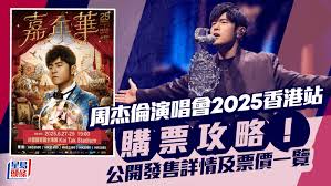 周杰伦演唱会正规购票渠道指南