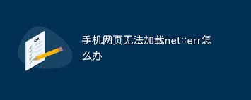 解决手机网页加载失败net::err，一键提升浏览体验！