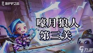 金铲铲之战：嚎月狼人第三关高效通关攻略