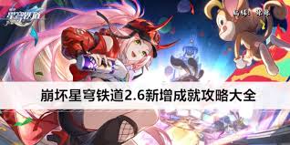 崩坏星穹铁道2.6版本新增关卡详解