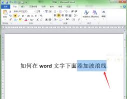 一键去除Word文档文字下波浪线，提升文档美观度秘籍！