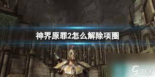 解锁心灵枷锁：有效方法助你摆脱原罪感！