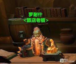 魔兽世界：罗耐什NPC隐藏位置大公开，探险者必看指南！