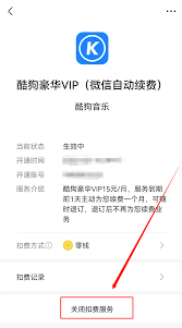 酷狗音乐自动续费怎么关？一键解锁关闭秘籍！