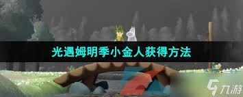 光遇姆明季小金人获取攻略与解锁方法